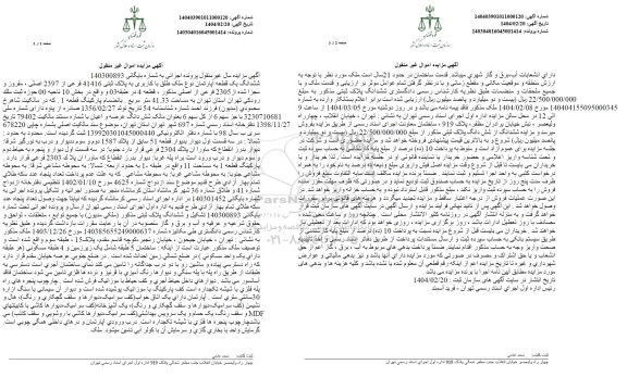 مزایده فروش یک قطعه آپارتمان به پلاک ثبتی 41416 فرعی از 2397 اصلی