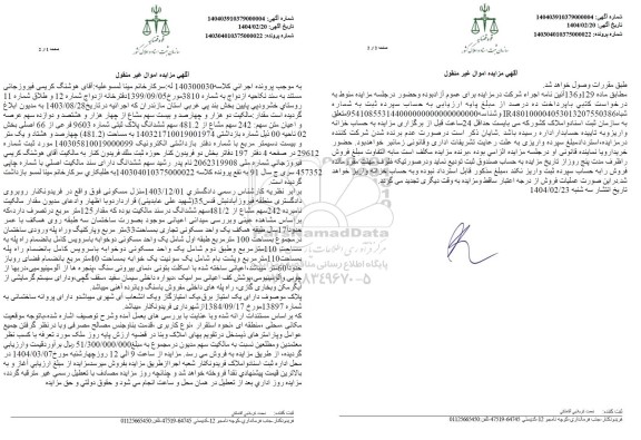 مزایده فروش ششدانگ پلاک ثبتی شماره 9603 فرعی از 66 اصلی