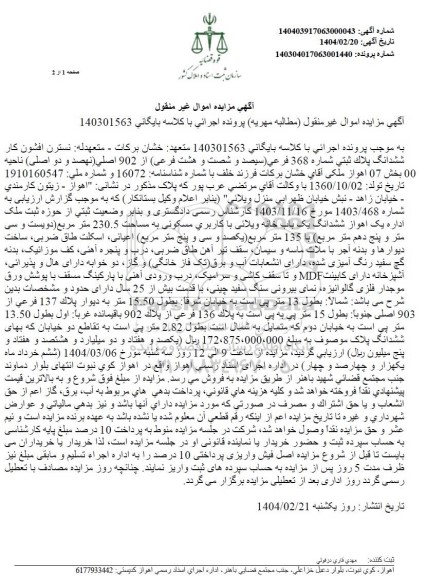 مزایده فروش ملک به پلاک ثبتی 368 فرعی از 902 اصلی