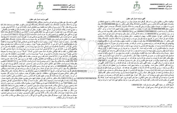 مزایده فروش یک دستگاه آپارتمان به مساحت 65.34 مترمربع