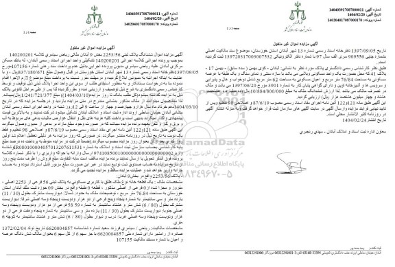 مزایده فروش ملک به پلاک ثتی 2253.56 و مساحت 76.84 مترمربع