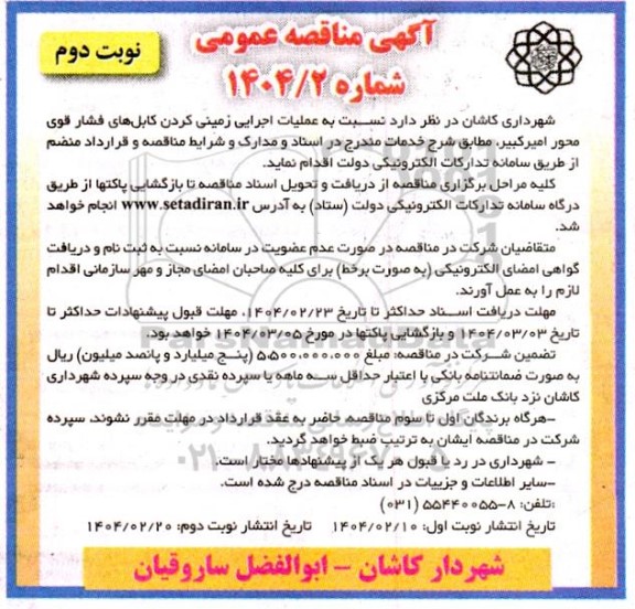 مناقصه عمومی عملیات اجرایی زمینی کردن کابل های فشار قوی محور امیرکبیر- نوبت دوم