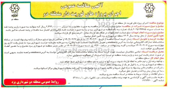 مناقصه اجرای پروژه های فوریت دار ...