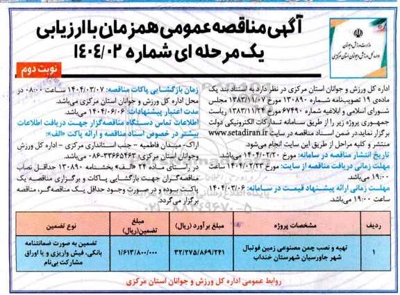 مناقصه عمومی تهیه و نصب چمن مصنوعی زمین فوتبال شهر جاورسیان نوبت دوم 