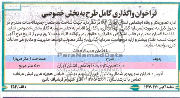 فراخوان مناقصه و مزایده واگذاری کامل طرح به بخش خصوصی
