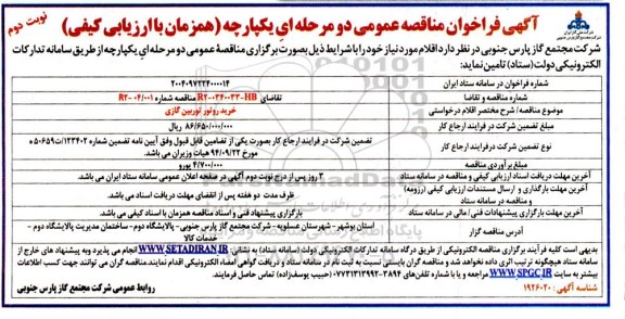 فراخوان مناقصه خرید روتور توربین گازی - نوبت دوم