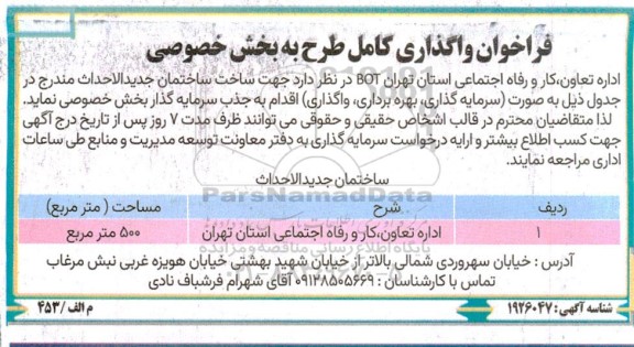 فراخوان مناقصه و مزایده  واگذاری کامل طرح به بخش خصوصی 