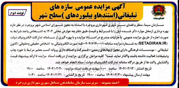 مزایده عمومی سازه های تبلیغاتی (استندها و بیلبوردهای) سطح شهر- نوبت دوم