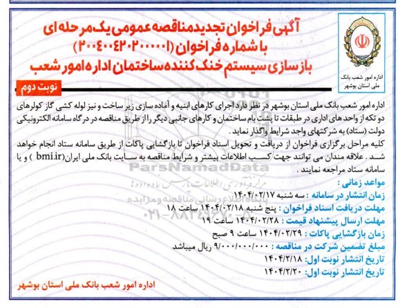 آگهی فراخوان تجدید مناقصه عمومی   بازسازی سیستم خنک کننده ساختمان  نوبت دوم 