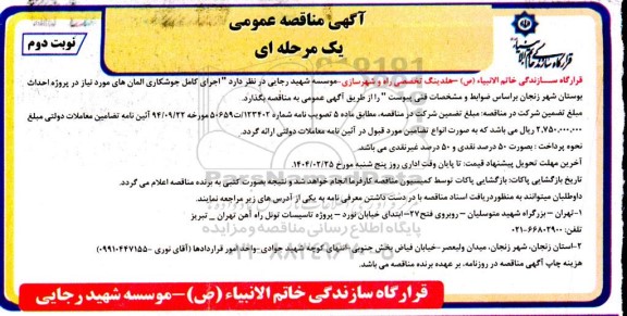 مناقصه عمومی اجرای کامل جوشکاری المان های مورد نیاز در پروژه احداث بوستان- نوبت دوم