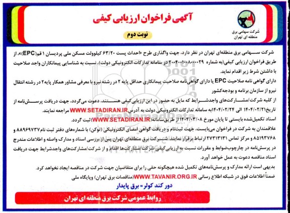 مناقصه واگذاری طرح احداث پست 63.20 کیلوولت مسکن ملی- نوبت دوم
