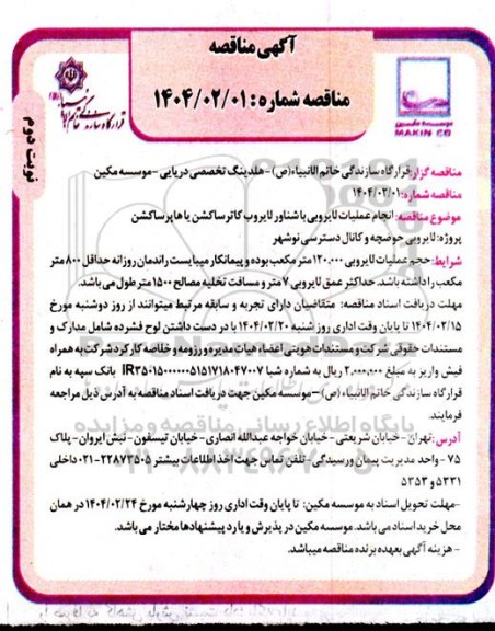 مناقصه انجام عملیات لایروبی با شناور لایروب کاترساکشن یاها پرساکشن - نوبت دوم