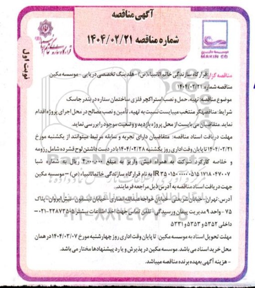 مناقصه تهیه، حمل و نصب استراکچر فلزی ساختمان ستاره در بندر جاسک 