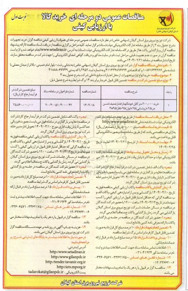 مناقصه خرید 200.000 متر کابل خودنگهدار فشار ضعیف (مسنجر) ..