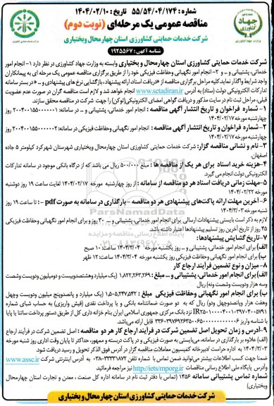  مناقصه امور خدماتی، پشتیبانی و...  نوبت دوم