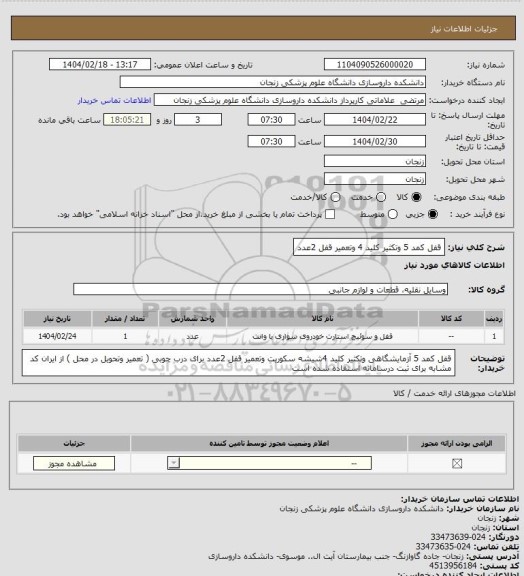 استعلام  قفل کمد 5 وتکثیر کلید 4 وتعمیر قفل 2عدد
