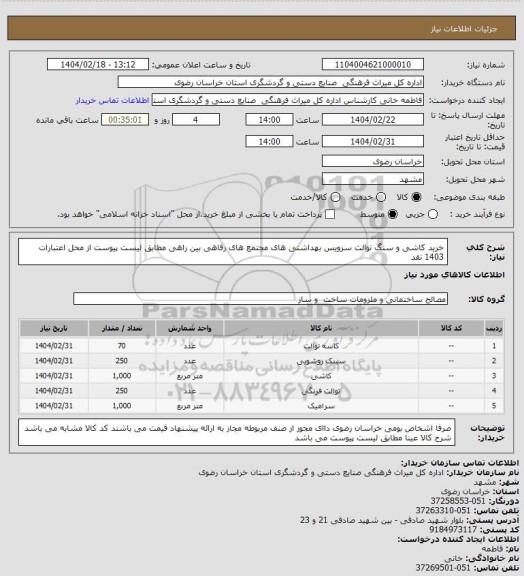 استعلام خرید کاشی و سنگ توالت سرویس بهداشتی های مجتمع های رفاهی بین راهی مطابق لیست پیوست از محل اعتبارات 1403 نقد