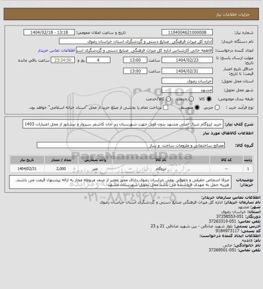 استعلام خرید ایزوگام شرق اصلی مشهد بدون فویل جهت شهرستان زبر خان کاشمر سبزوار و نیشابور از محل اعتبارات 1403