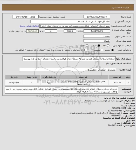 استعلام استعلام استانداردسازی پلتفرم و محوطه ایستگاه های هواشناسی استان همدان - مطابق فایل پیوست