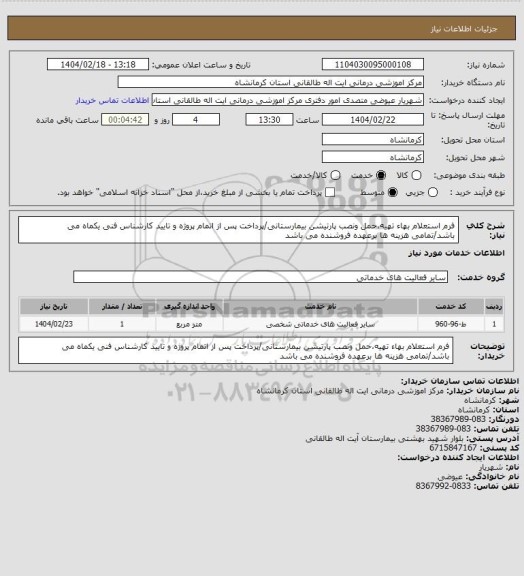 استعلام فرم استعلام بهاء تهیه،حمل ونصب پارتیشن بیمارستانی/پرداخت پس از اتمام پروژه و تایید کارشناس فنی یکماه می باشد/تمامی هزینه ها برعهده فروشنده می باشد