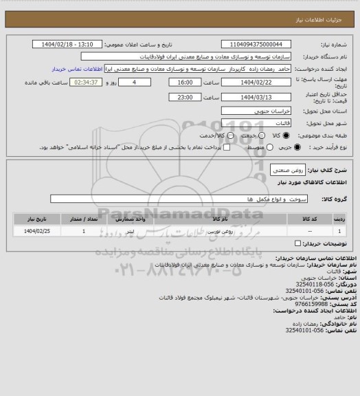 استعلام روغن صنعتی