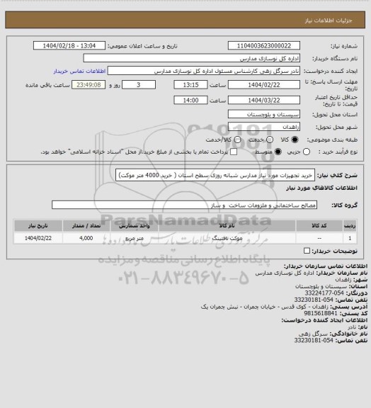 استعلام خرید تجهیزات مورد نیاز مدارس شبانه روزی سطح استان ( خرید 4000 متر موکت)
