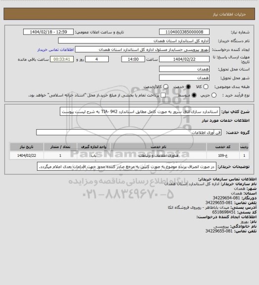 استعلام استاندارد سازی اتاق سرور به صورت کامل مطابق استاندارد TIA- 942 به شرح لیست پیوست
