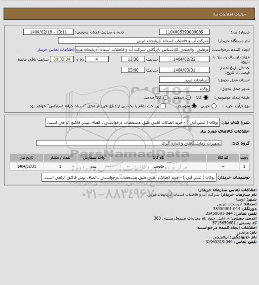 استعلام بوکان  ( تنش آبی ) - خرید اتصالات آهنی طبق مشخصات درخواستی . الصاق پیش فاکتور الزامی است.