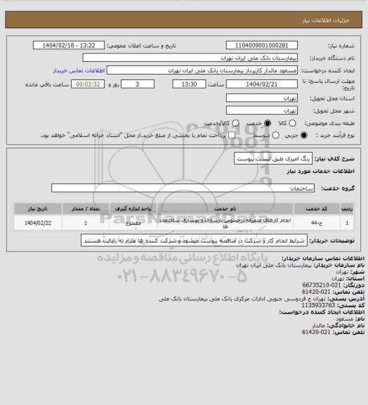 استعلام رنگ امیزی طبق لیست پیوست