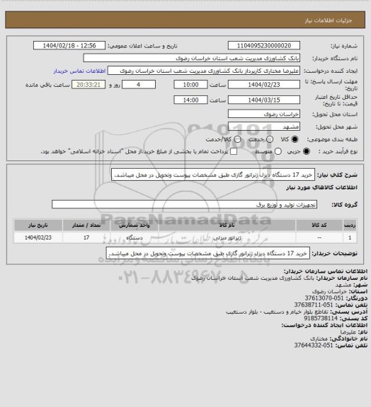 استعلام خرید 17 دستگاه دیزل ژنرانور گازی طبق مشخصات پیوست وتحویل در محل میباشد.