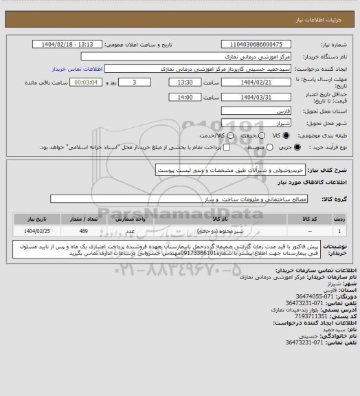 استعلام خریدروشوئی و شیرآلات طبق مشخصات و وندور لیست پیوست