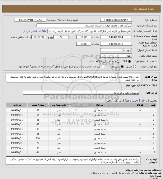 استعلام شرح کالا سیم لاکی شماره تقاضا 0209648038طبق فایل پیوست . توجه: ایران کد مشابه می باشد حتما به فایل پیوست مراجعه شود.