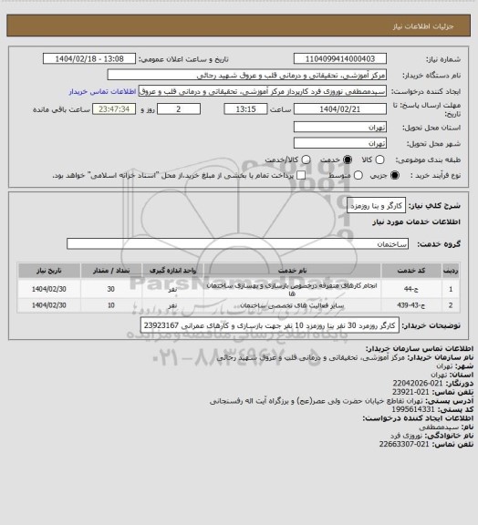 استعلام کارگر و بنا روزمزد