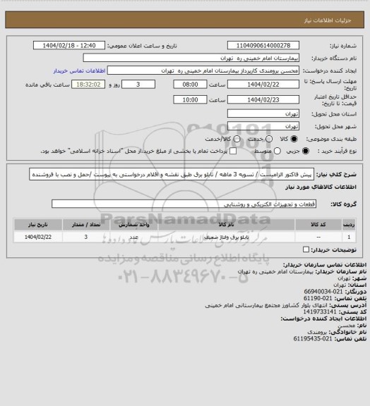 استعلام پیش فاکتور الزامیست / تسویه 3 ماهه / تابلو برق طبق نقشه و اقلام درخواستی به پیوست /حمل و نصب با فروشنده