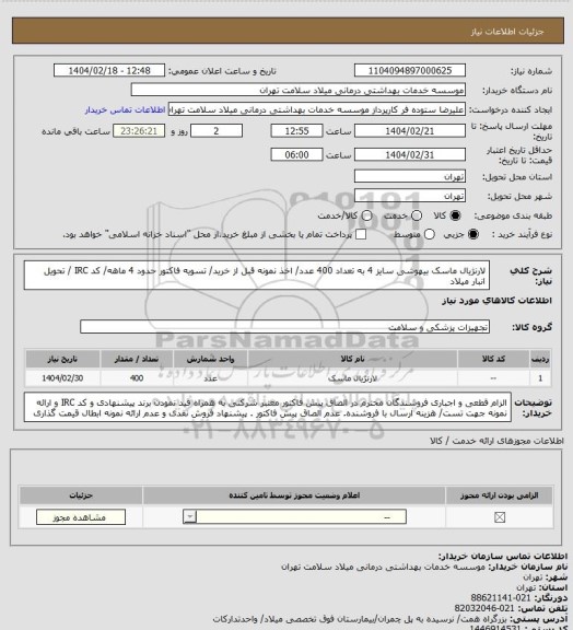 استعلام لارنژیال ماسک بیهوشی سایز 4 به تعداد 400 عدد/ اخذ نمونه قبل از خرید/ تسویه فاکتور حدود 4 ماهه/ کد IRC / تحویل انبار میلاد