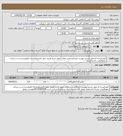استعلام فیلترکیسه ای طبق لیست پیوست تاییدکارشناس ملاک تحویل است هزینه حمل تاانباربیمارستان بافروشنده است شرکت مجوزفروش داشته باشد