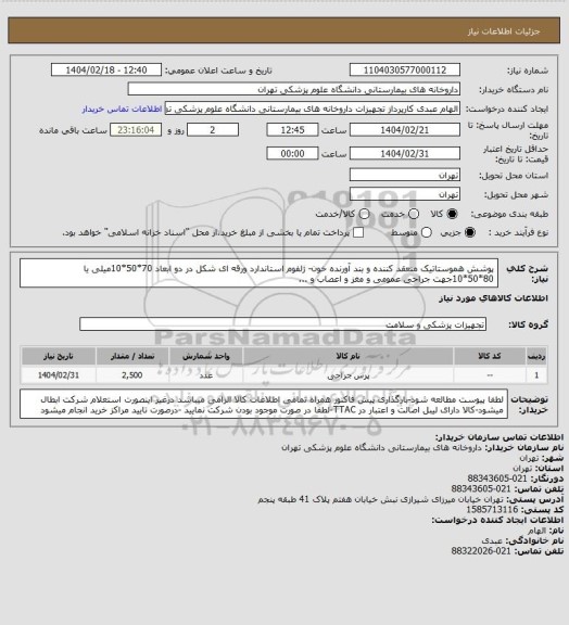 استعلام پوشش هموستاتیک منعقد کننده و بند آورنده خون- ژلفوم استاندارد ورقه ای شکل در دو ابعاد 70*50*10میلی یا 80*50*10جهت جراحی عمومی و مغز و اعصاب و ...