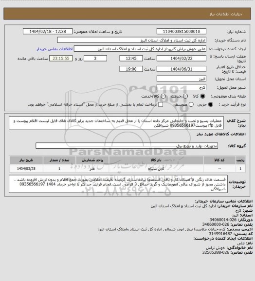استعلام عملیات پسیو و نصب و جابجایی مرکز داده استان را از محل قدیم به ساختمان جدید برابر کالای های فایل لیست اقلام پیوست و فایل rfp پیوست09356566197 شیرافکن