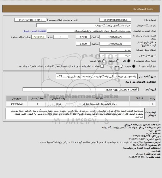استعلام لوله جوشی درزدار سنگین لوله گالوانیزه سپاهان  به شرح دقیق پیوست.m73