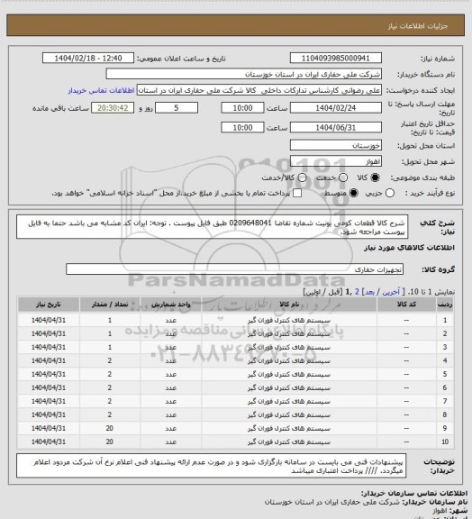 استعلام شرح کالا قطعات کومی یونیت شماره تقاضا 0209648041 طبق فایل پیوست . توجه: ایران کد مشابه می باشد حتما به فایل پیوست مراجعه شود.