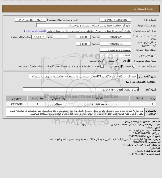 استعلام خرید یک دستگاه تراکتور فرگوسن 475 جفت دیفرانسیل با مشخصات اعلام شده در پیوست استعلام ،