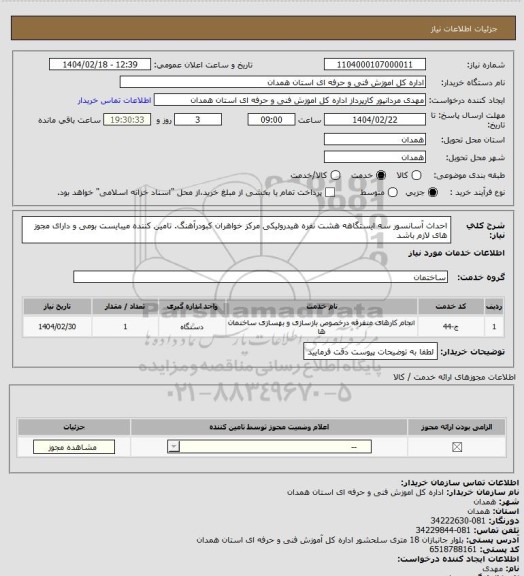 استعلام احداث آسانسور سه ایستگاهه هشت  نفره هیدرولیکی مرکز خواهران کبودرآهنگ. تامین کننده میبایست بومی و دارای مجوز های لازم باشد