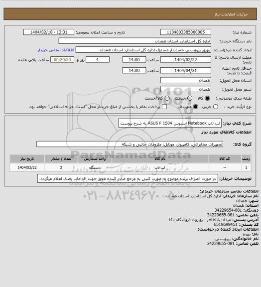استعلام لب تاپ Notebook ایسوس ASUS
F 1504 
به شرح پیوست