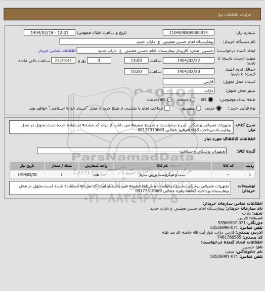استعلام تجهیزات مصرفی پزشکی .شرح درخواست و شرایط ضمیمه می باشد.از ایران کد مشابه استفاده شده است.تحویل در محل بیمارستان.پرداخت 3ماهه.زهره جمالی 09177310669
