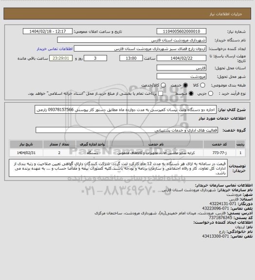 استعلام اجاره دو دستگاه وانت نیسان کمپرسی به مدت دوازده ماه مطابق دستور کار پیوستی 09378157566 زارعی