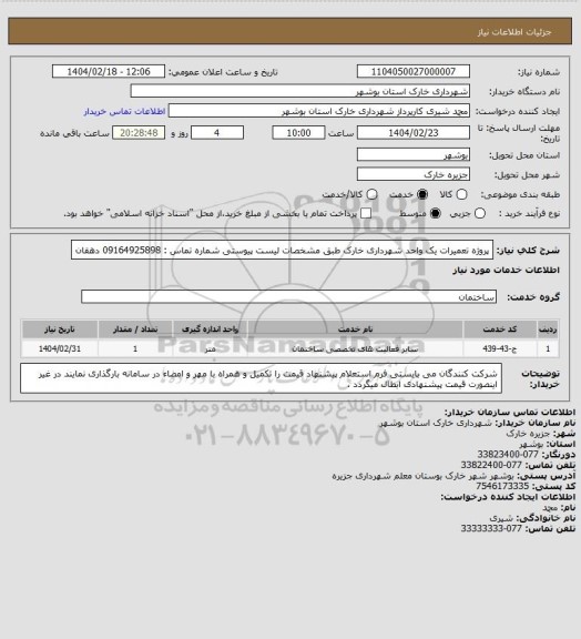استعلام پروژه تعمیرات یک واحد شهرداری خارک طبق مشخصات لیست پیوستی 
شماره تماس : 09164925898 دهقان