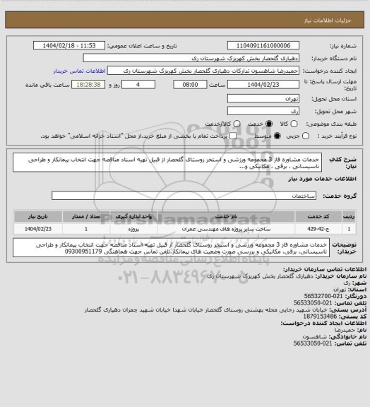استعلام خدمات مشاوره فاز 3 مجموعه ورزشی و استخر روستای گلحصار از قبیل تهیه اسناد مناقصه جهت انتخاب پیمانکار و طراحی تاسیساتی ، برقی ، مکانیکی و...
