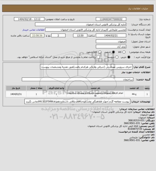 استعلام اجرای سرویس بهداشتی (شرقی وفرنگی هرکدام یکعدد)طبق نقشه ومشخصات بپیوست