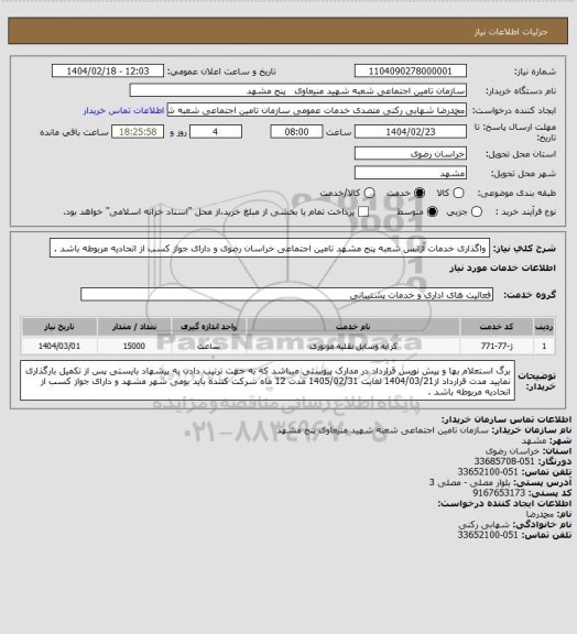 استعلام واگذاری خدمات آژانس شعبه پنج مشهد تامین اجتماعی خراسان رضوی و دارای جواز کسب از اتحادیه مربوطه باشد .
