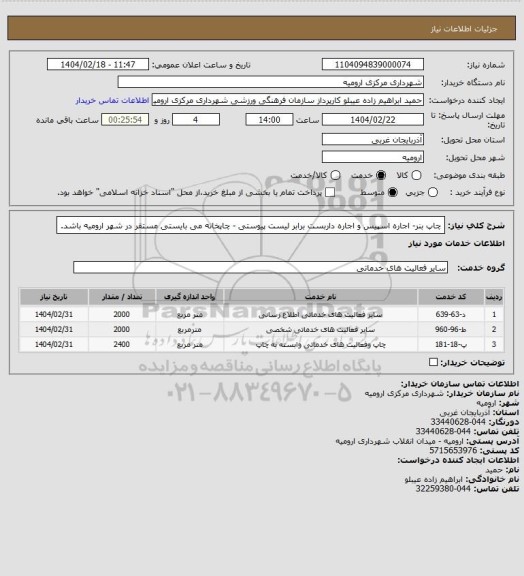 استعلام چاپ بنر- اجاره اسپیس و اجاره داربست برابر لیست پیوستی - چاپخانه می بایستی مستقر در شهر ارومیه باشد.